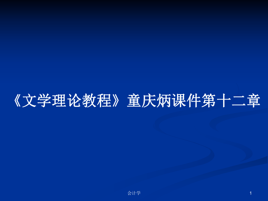 《文學(xué)理論教程》童慶炳課件第十二章_第1頁