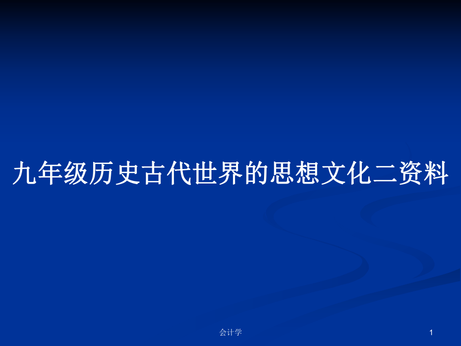 九年级历史古代世界的思想文化二资料_第1页