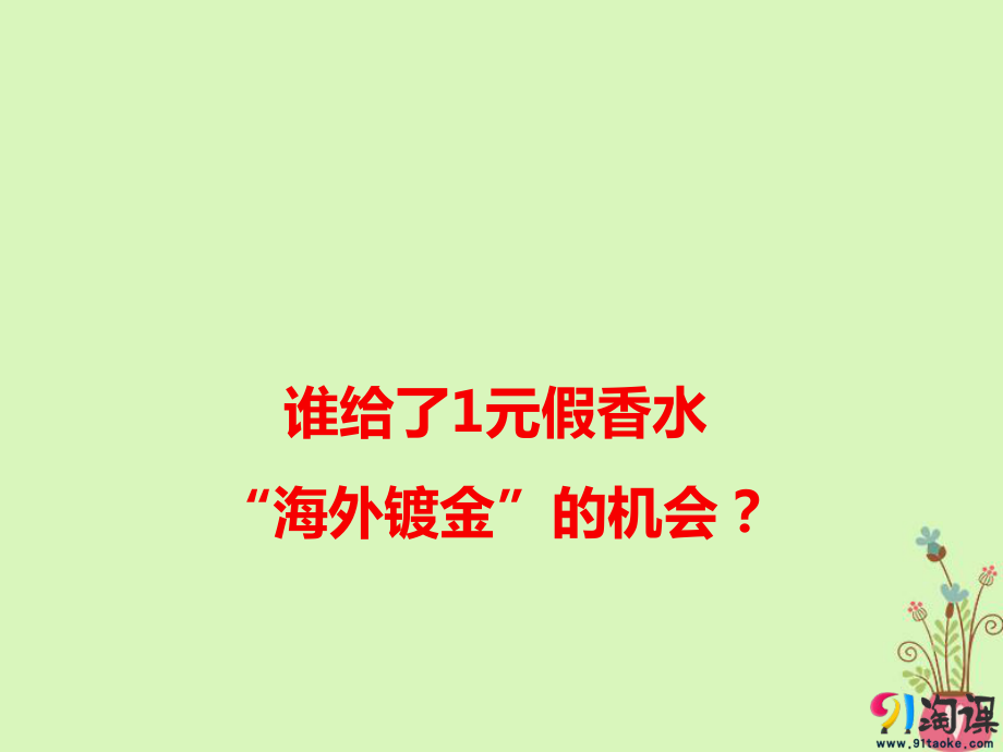 語文作文素材 誰給了1元假香水“海外鍍金”的機會_第1頁