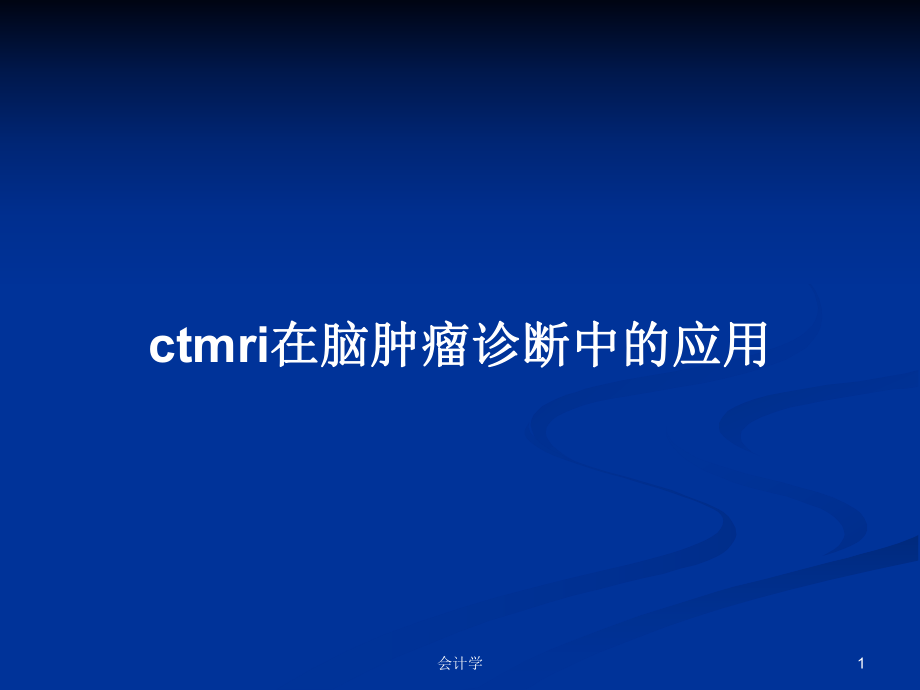 ctmri在脑肿瘤诊断中的应用学习教案_第1页