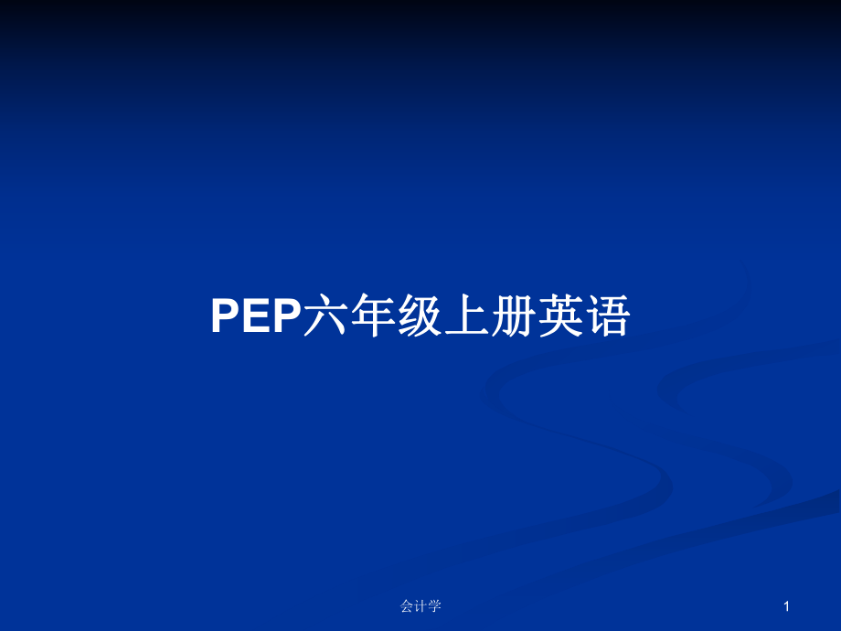 PEP六年級(jí)上冊(cè)英語(yǔ)_第1頁(yè)