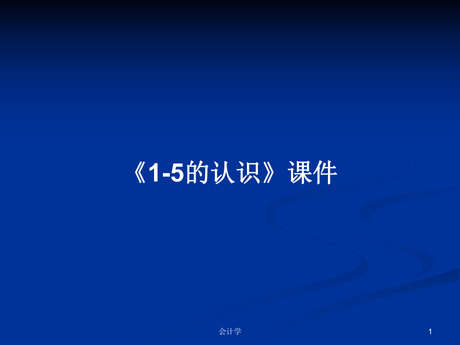 《1-5的认识》课件教案_第1页