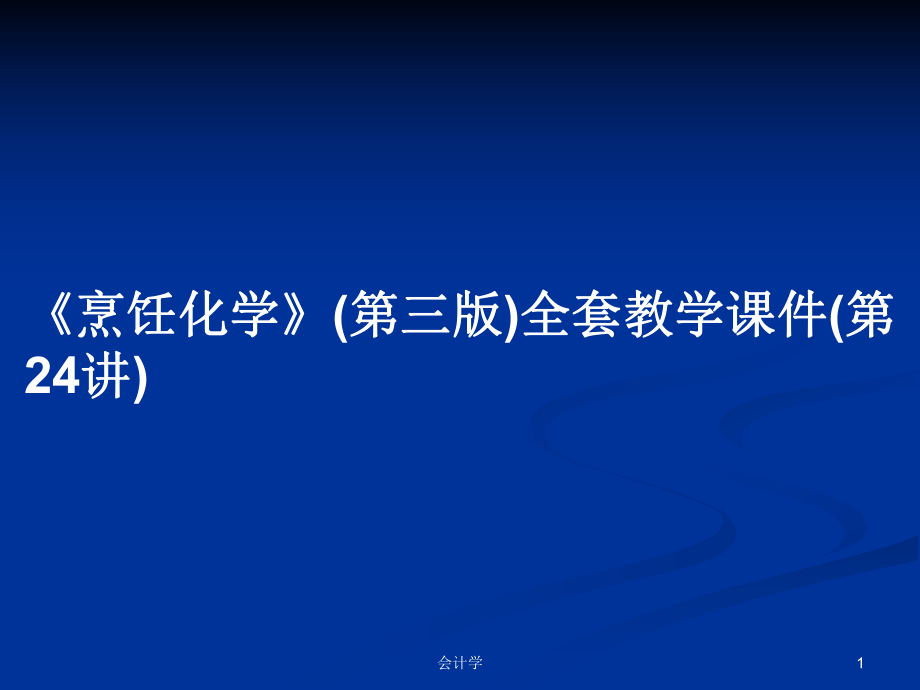 《烹飪化學(xué)》(第三版)全套教學(xué)課件(第24講)教案_第1頁