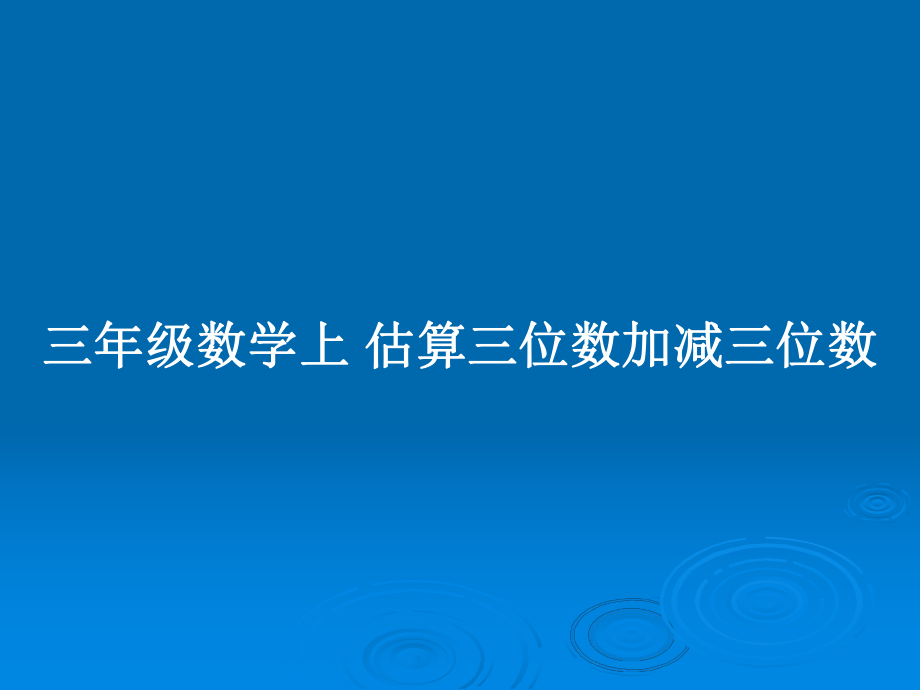 三年級(jí)數(shù)學(xué)上 估算三位數(shù)加減三位數(shù)_第1頁(yè)