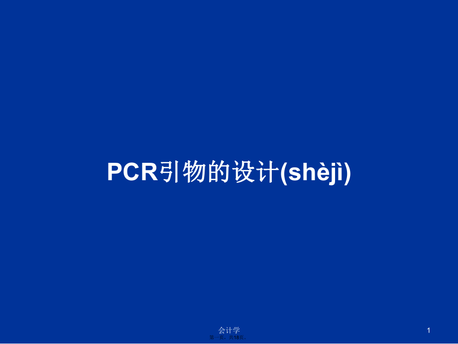 PCR引物的设计学习教案_第1页