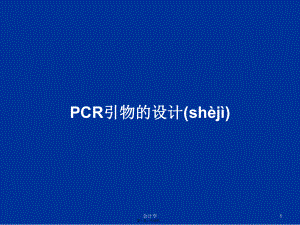 PCR引物的设计学习教案