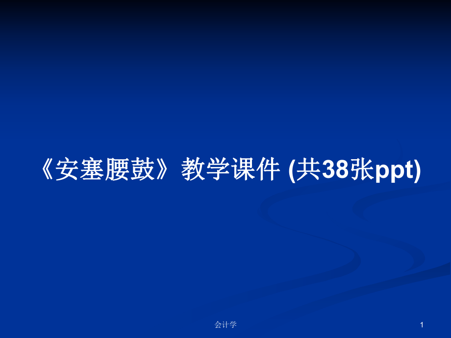 《安塞腰鼓》教學(xué)課件 (共38張)教案_第1頁