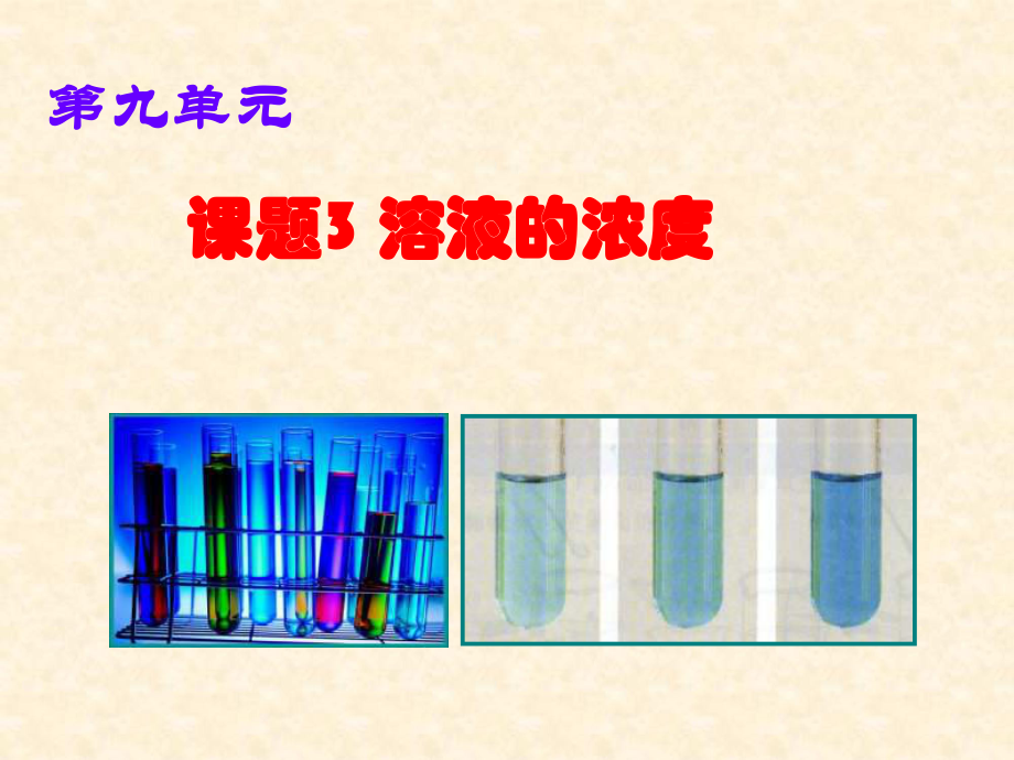 第九单元课题3溶液的浓度_第1页