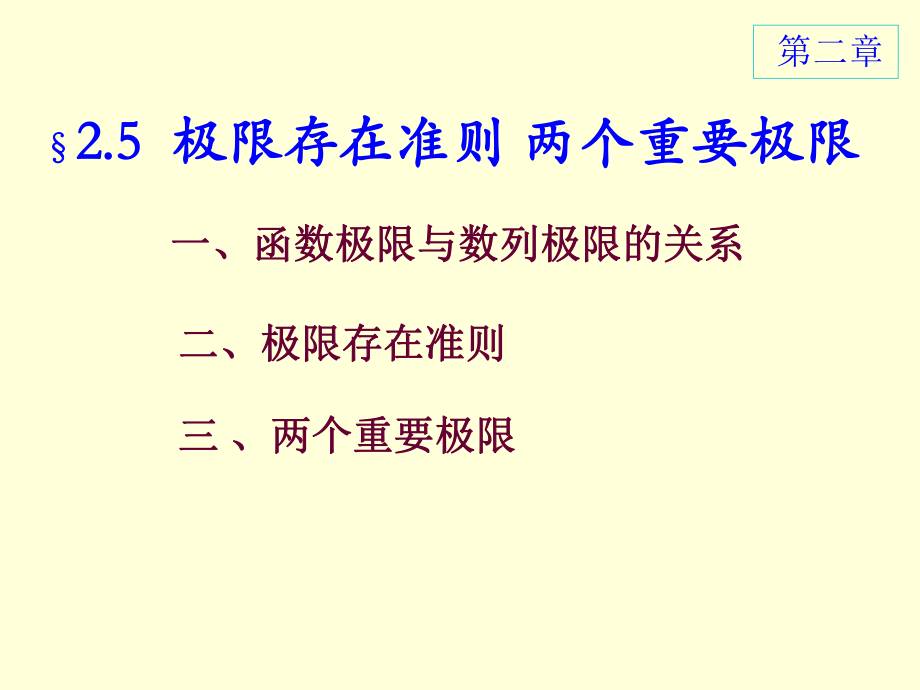 高等數(shù)學(xué)：2-5極限存在準(zhǔn)則 兩個重要極限_第1頁