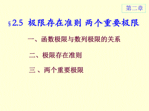 高等數(shù)學(xué)：2-5極限存在準(zhǔn)則 兩個(gè)重要極限