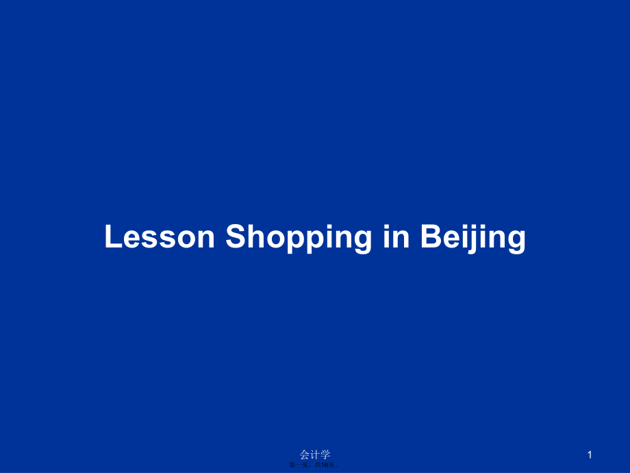 LessonShoppinginBeijing学习教案_第1页