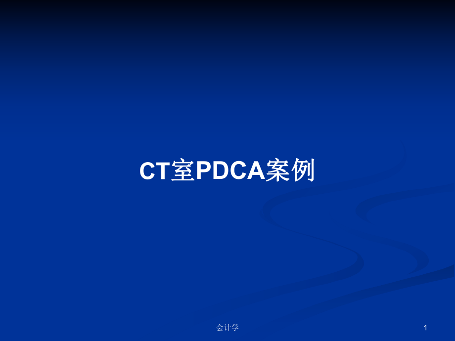 CT室PDCA案例学习教案_第1页