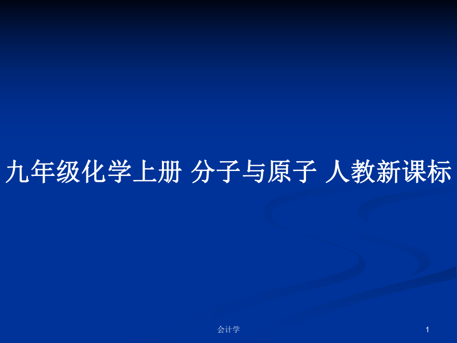 九年级化学上册 分子与原子 人教新课标_第1页