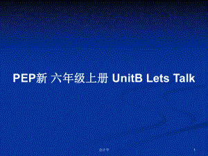 PEP新 六年級上冊 UnitB Lets Talk教案