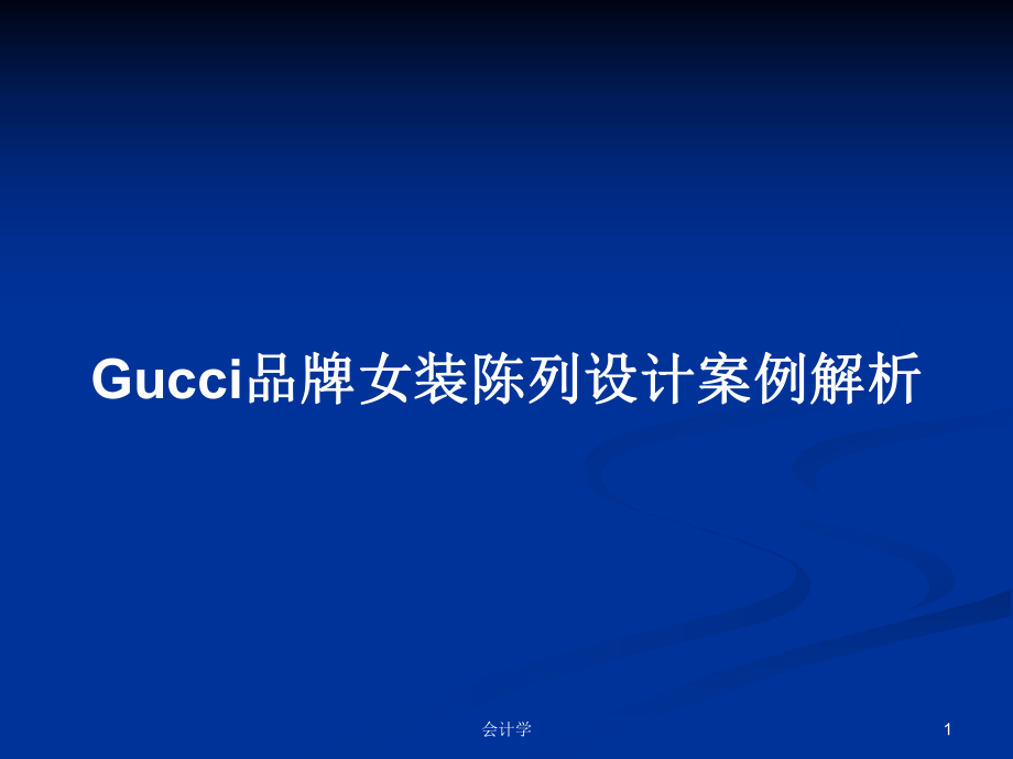 Gucci品牌女装陈列设计案例解析学习教案_第1页