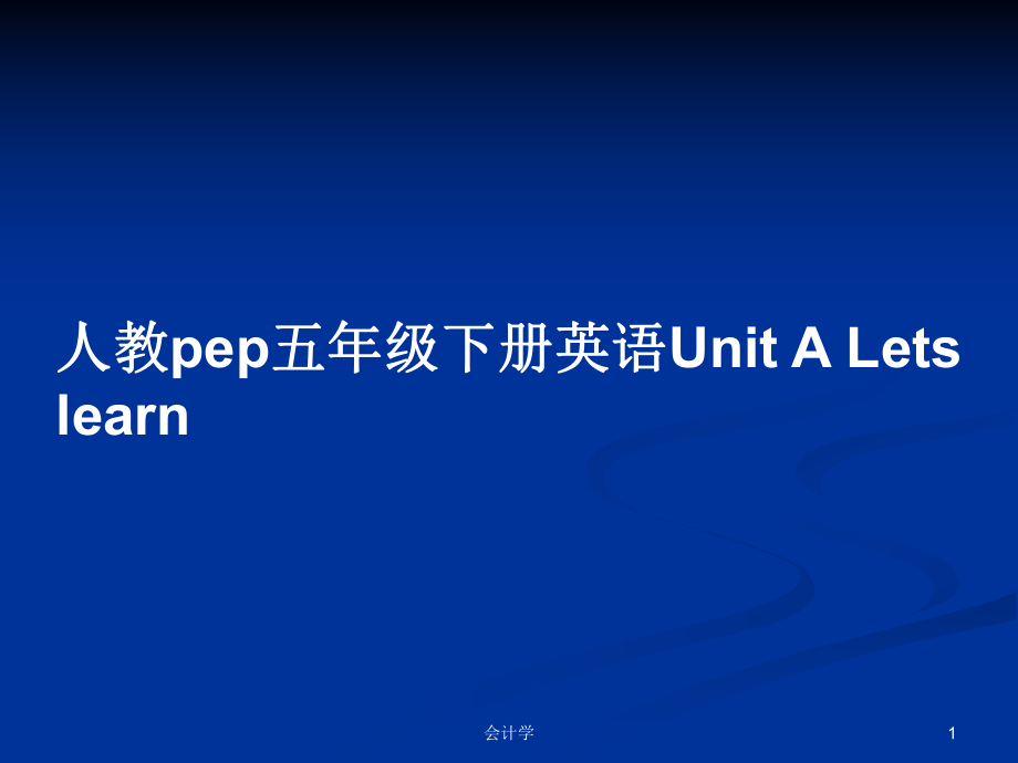 人教pep五年級(jí)下冊(cè)英語(yǔ)Unit A Lets learn_第1頁(yè)