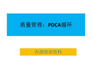 质量管理pdca循环课件.pptx