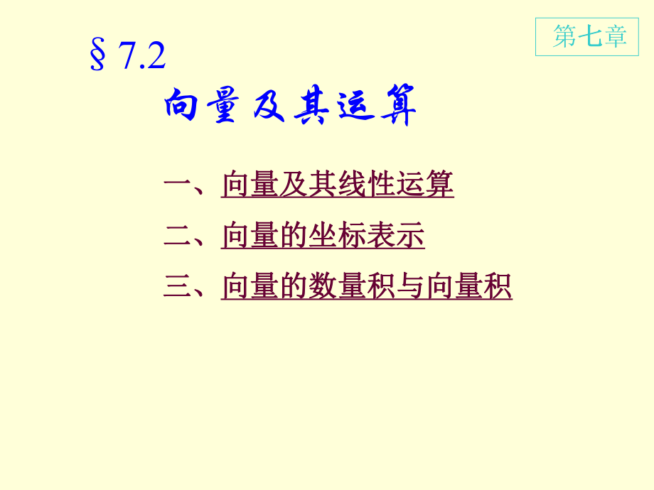 高等數(shù)學(xué)：7-2 向量及其運算_第1頁