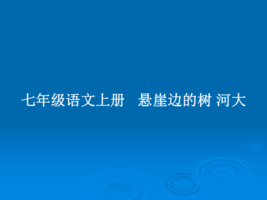 七年級語文上冊 懸崖邊的樹 河大_第1頁