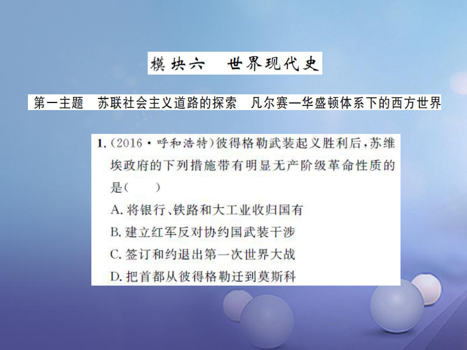 中考?xì)v史 基礎(chǔ)知識(shí)夯實(shí) 模塊六 世界現(xiàn)代史 第一單元 蘇聯(lián)社會(huì)主義道路的探索課后提升課件 岳麓版_第1頁(yè)