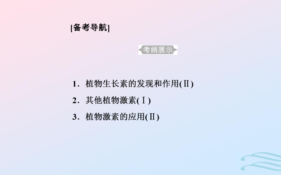 生物學業(yè)水平十二 植物的激素調(diào)節(jié) 1 植物生長素的發(fā)現(xiàn)和作用_第1頁