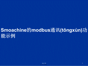 Smoachine的modbus通讯功能示例学习教案