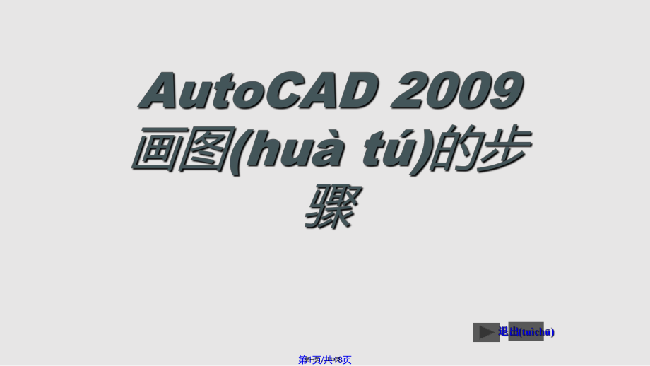 AutoCAD画图的步骤学习教案_第1页