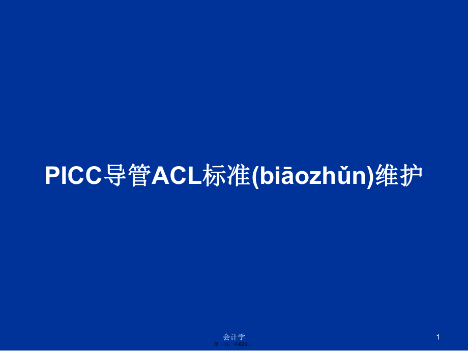 PICC导管ACL标准维护学习教案_第1页