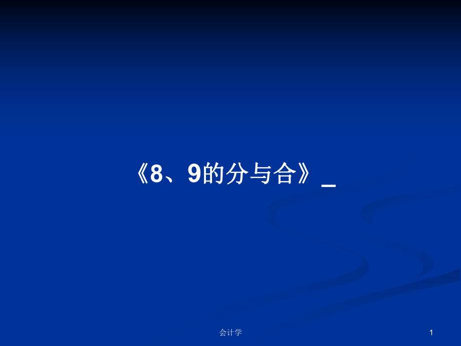 《8、9的分與合》_學(xué)習(xí)教案_第1頁(yè)