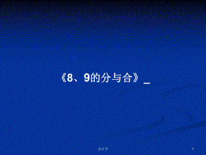 《8、9的分與合》_學(xué)習(xí)教案