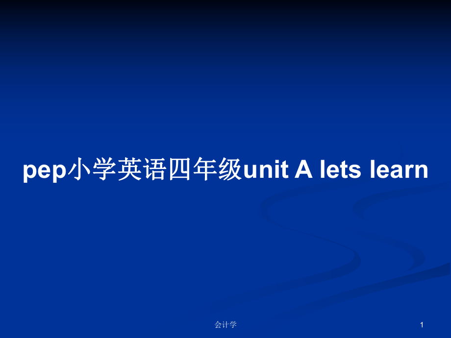 pep小學(xué)英語(yǔ)四年級(jí)unit A lets learn_第1頁(yè)