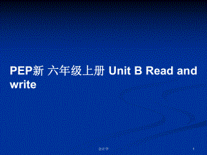 PEP新 六年級(jí)上冊(cè) Unit B Read and write教案