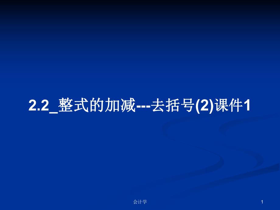 2.2_整式的加减---去括号(2)课件1学习教案_第1页