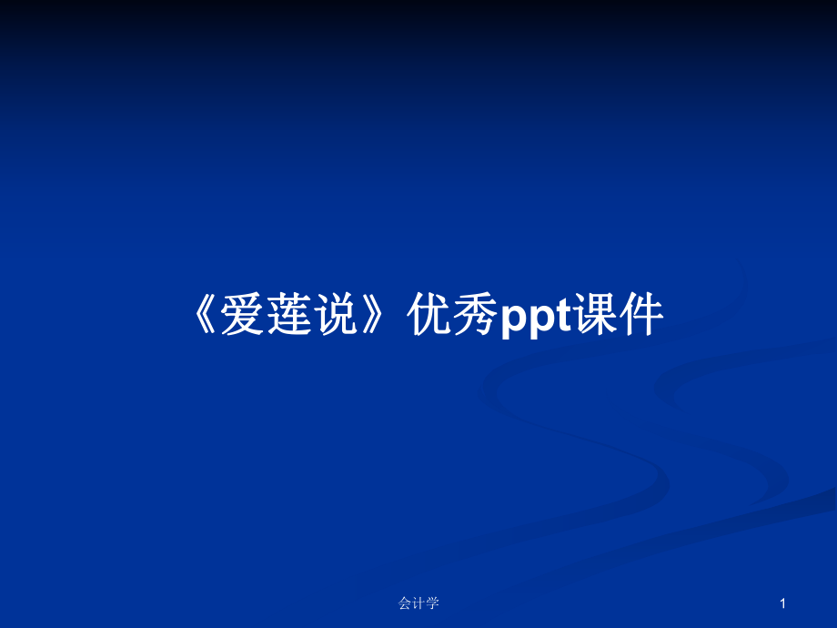 《爱莲说》优秀ppt课件_第1页