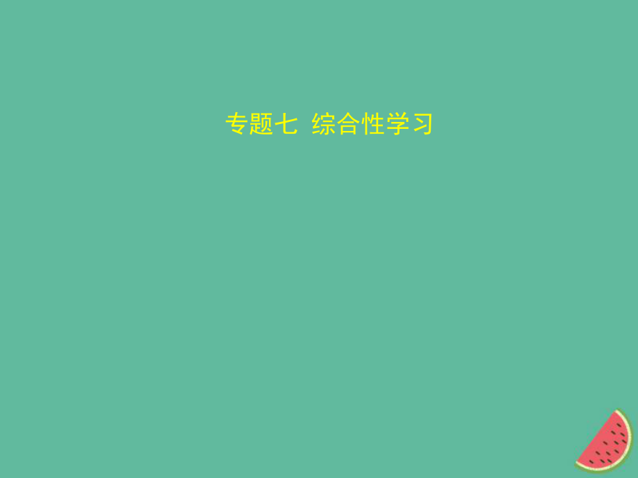 語(yǔ)文總第一部分 基礎(chǔ)知識(shí)積累與運(yùn)用 專題七 綜合性學(xué)習(xí)_第1頁(yè)