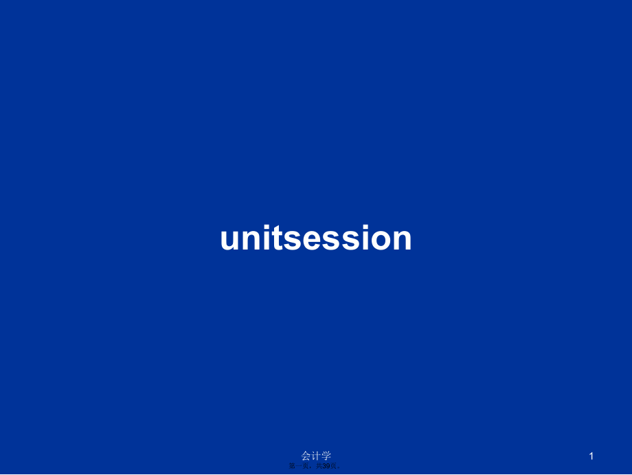 unitsession学习教案_第1页