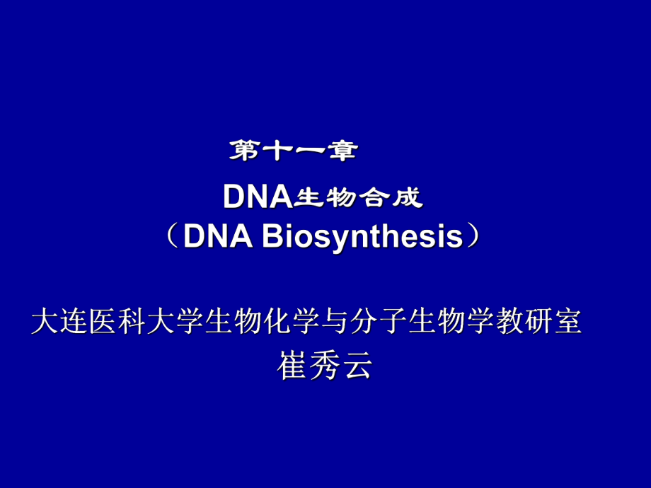 生物化學(xué)：11 DNA的生物合成_第1頁