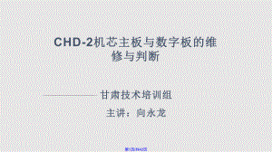 CHD2机芯主板维修与数字板判定甘肃PPT课件