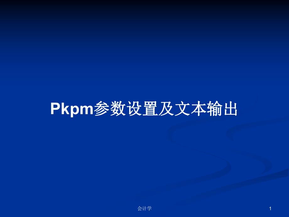 Pkpm参数设置及文本输出教案_第1页