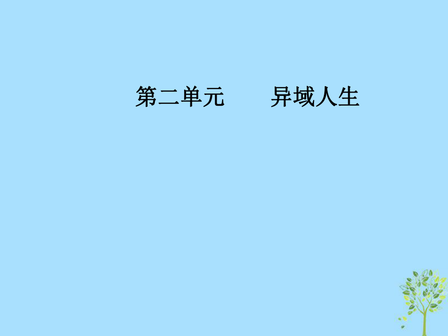 語文 第二單元 異域人生 8 幸福從細小處開始 粵教版選修《傳記選讀》_第1頁