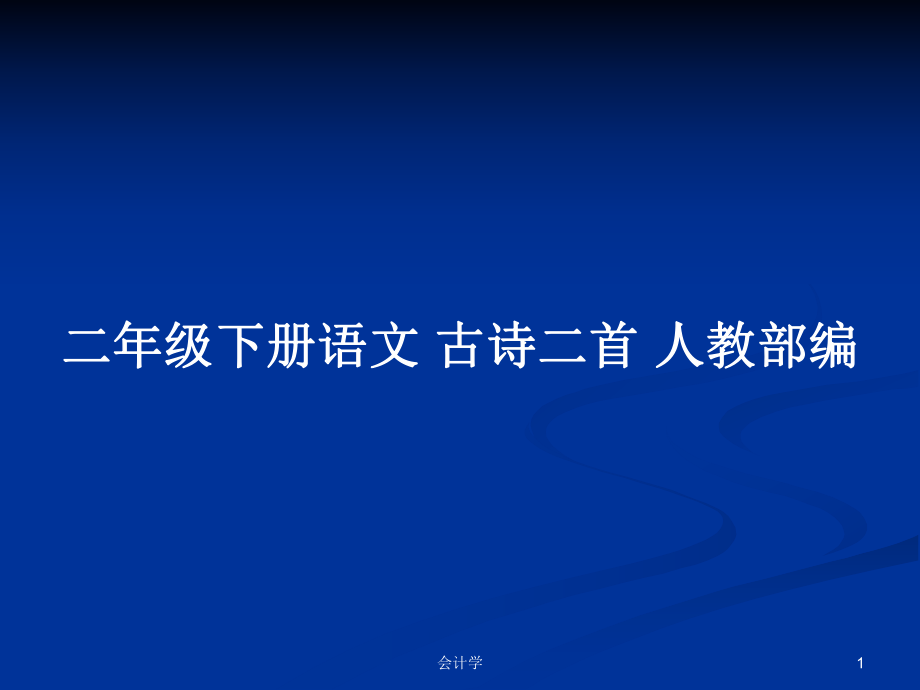 二年級(jí)下冊(cè)語文 古詩(shī)二首 人教部編_第1頁