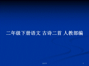 二年級(jí)下冊(cè)語文 古詩二首 人教部編