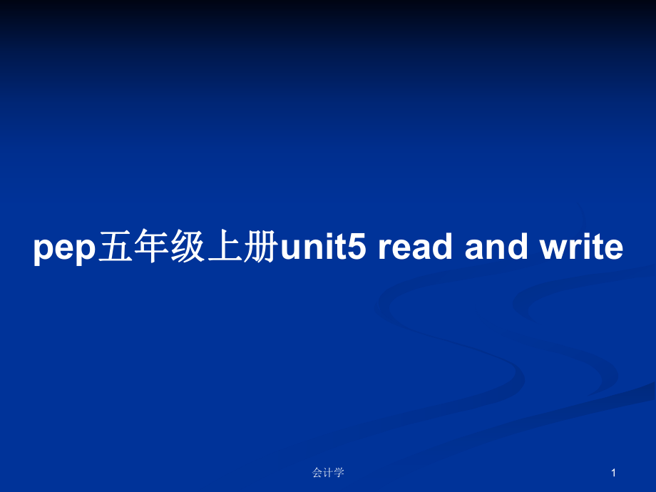 pep五年级上册unit5 read and write教案_第1页