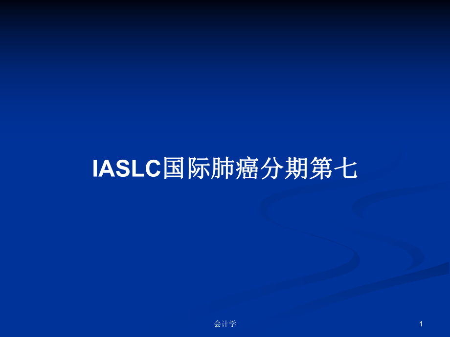 IASLC国际肺癌分期第七学习教案_第1页