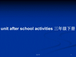 unit after school activities 三年級(jí)下冊(cè)教案