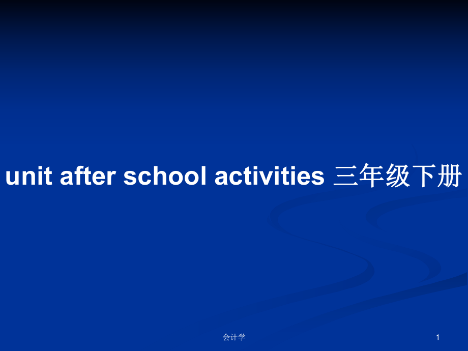 unit after school activities 三年級(jí)下冊(cè)教案_第1頁(yè)