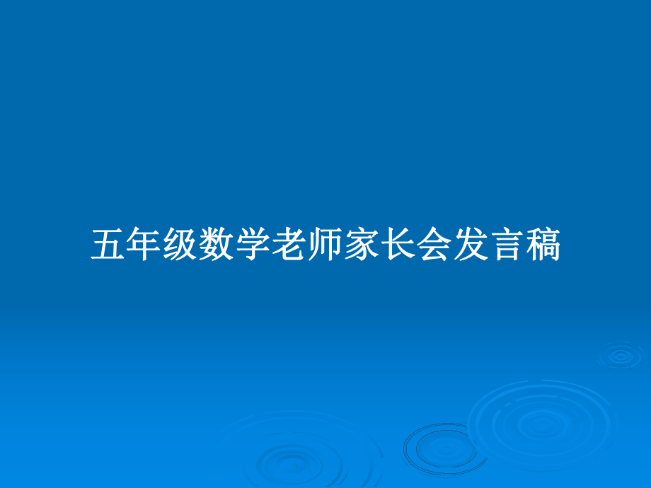 五年級(jí)數(shù)學(xué)老師家長(zhǎng)會(huì)發(fā)言稿_第1頁(yè)