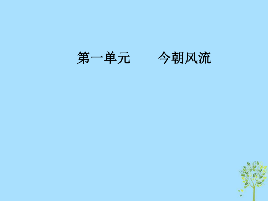 語(yǔ)文 第一單元 今朝風(fēng)流 5 遨游建筑天地間 粵教版選修《傳記選讀》_第1頁(yè)