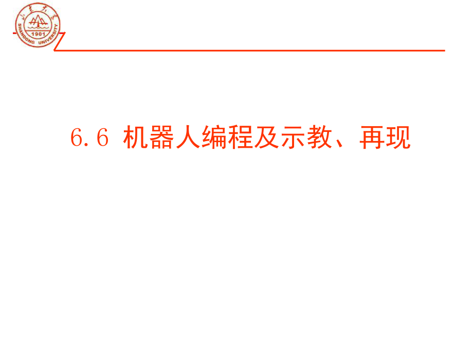 機器人示教與編程PPT課件_第1頁