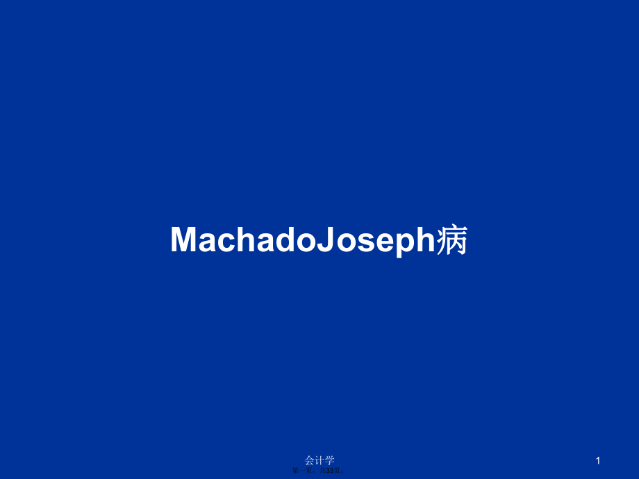 MachadoJoseph病学习教案_第1页